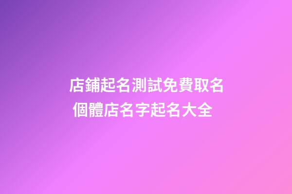 店鋪起名測試免費取名 個體店名字起名大全-第1張-店鋪起名-玄機派
